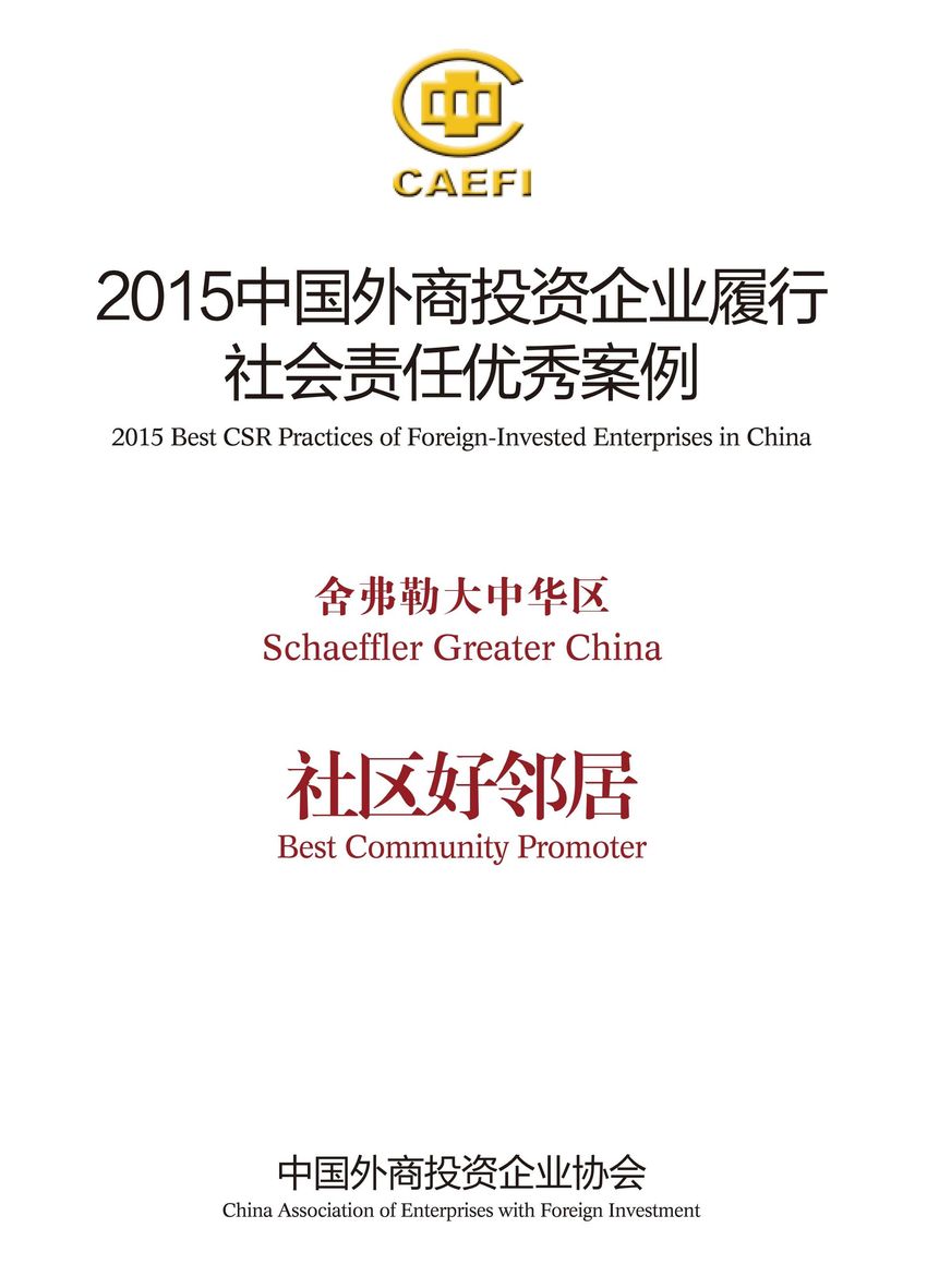 舍弗勒大中華區入選“2015中國外商投資企業(yè)履行社會(huì )責任優(yōu)秀案例”，并被授予“社區好鄰居”稱(chēng)號。